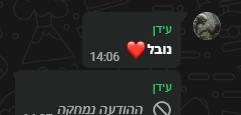 הודעת WhatsApp מאת עידן ובה המילה נובל בשעה 14:06