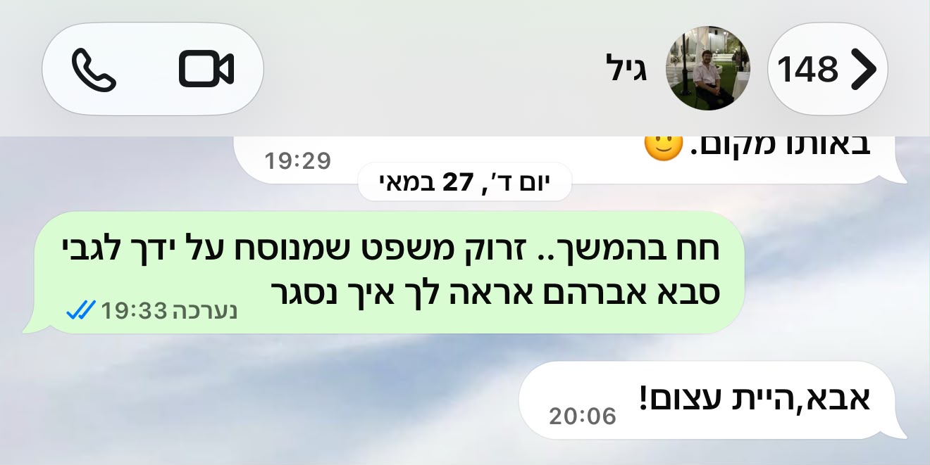 צילום הודעת המקור אבא היית עצום בשעה 20:06